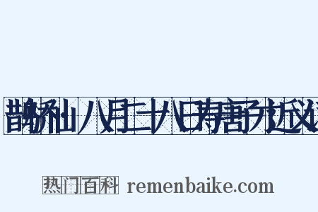鹊桥仙·八月二十八日寿唐子才近义词是什么意思的图片